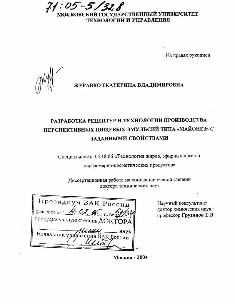 Разработка рецептур и технологий производства перспективных пищевых эмульсий типа "майонез" с заданными свойствами