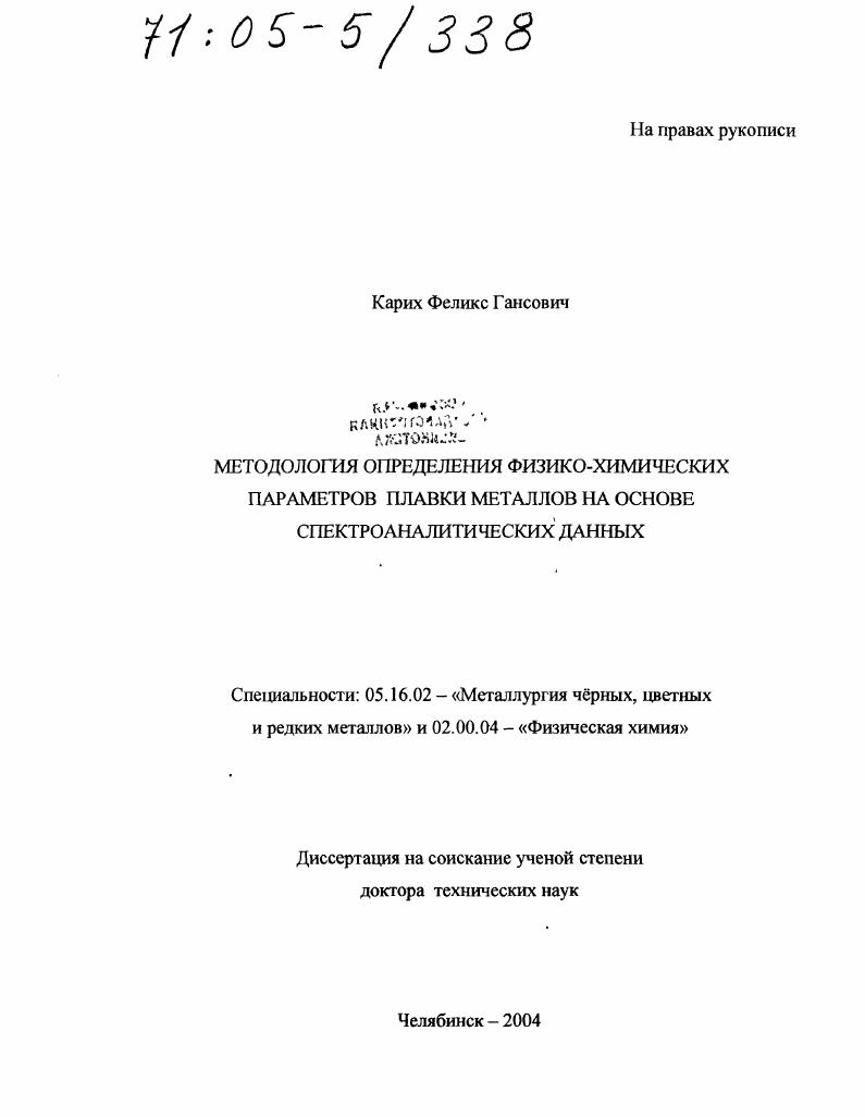 Методология определения физико-химических параметров плавки металлов на основе спектроаналитических данных
