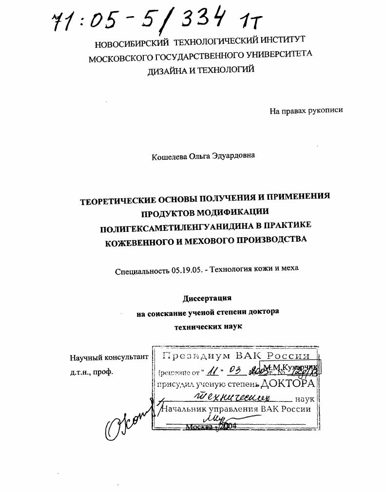 Теоретические основы получения и применения продуктов модификации полигексаметиленгуанидина в практике кожевенного и мехового производства