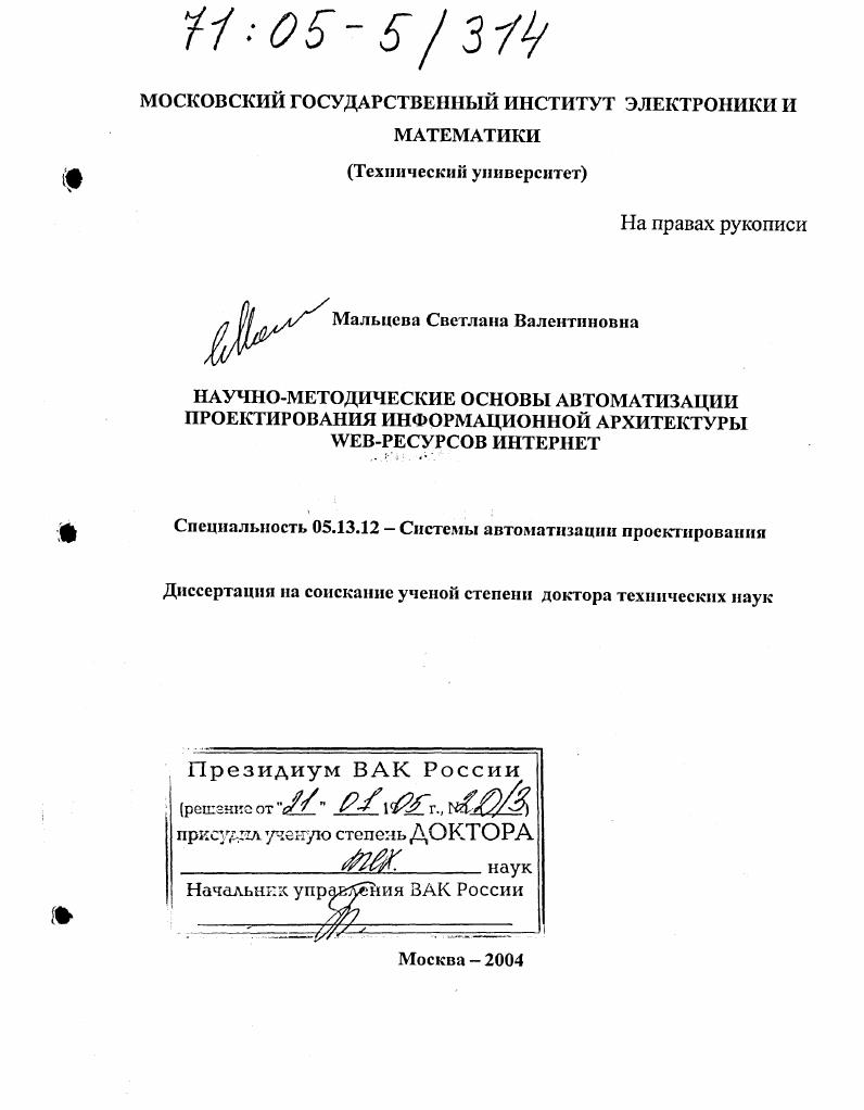 Научно-методические основы автоматизации проектирования информационной архитектуры Web-ресурсов Интернет