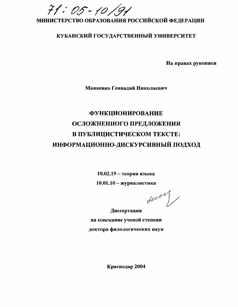 скачать диссертацию Функционирование осложненного предложения в публицистическом тексте: информационно-дискурсивный подход Функционирование осложненного предложения в публицистическом тексте: информационно-дискурсивный подход