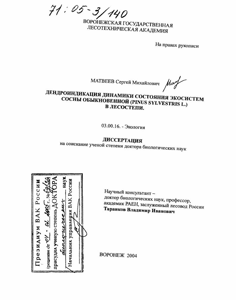 Дендроиндикация динамики состояния экосистем сосны обыкновенной (Pinus sylvestris L.) в лесостепи
