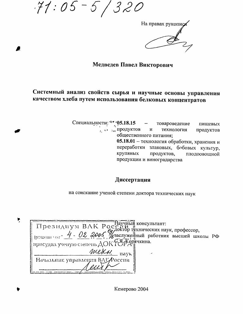 Системный анализ свойств сырья и научные основы управления качеством хлеба путем использования белковых концентратов