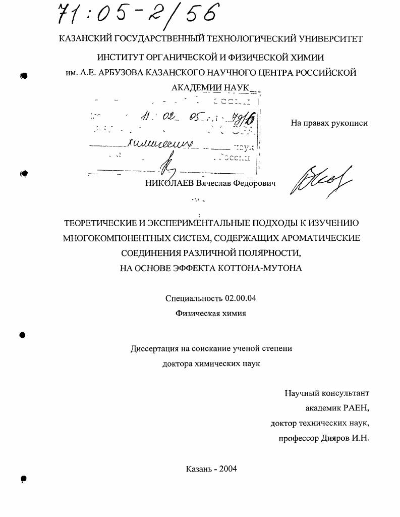 Теоретические и экспериментальные подходы к изучению многокомпонентных систем, содержащих ароматические соединения различной полярности, на основе эффекта Коттона-Мутона