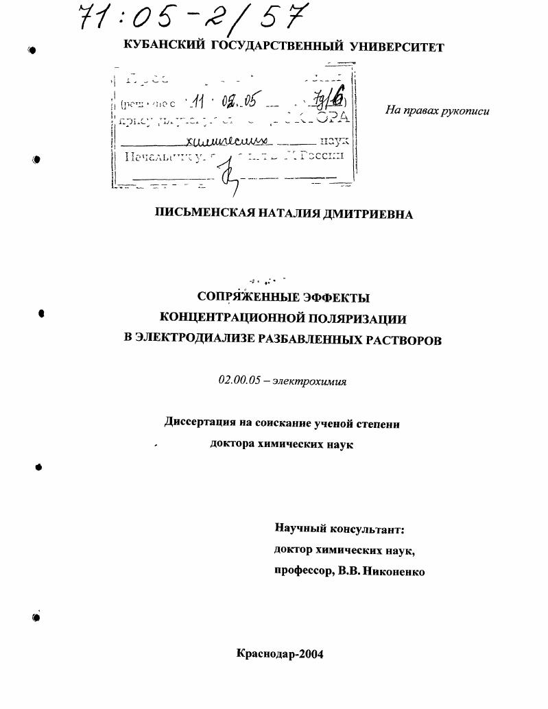 Сопряженные эффекты концентрационной поляризации в электродиализе разбавленных растворов