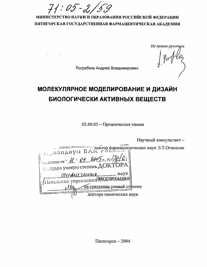 скачать диссертацию Молекулярное моделирование и дизайн биологически активных веществ Молекулярное моделирование и дизайн биологически активных веществ