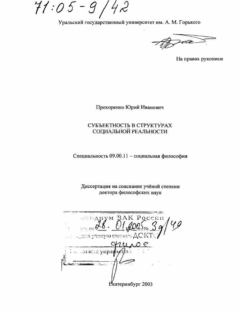 Субъектность в структурах социальной реальности