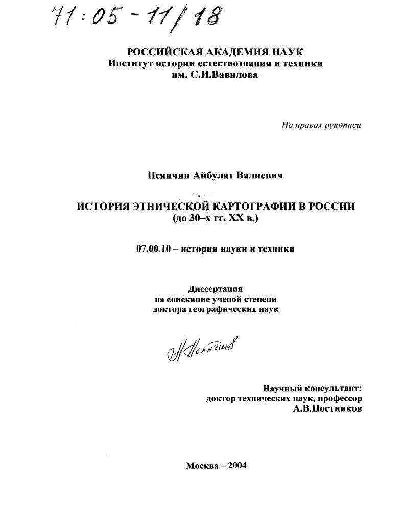 скачать диссертацию История этнической картографии в России : До 30-х гг. XX в. История этнической картографии в России : До 30-х гг. XX в.