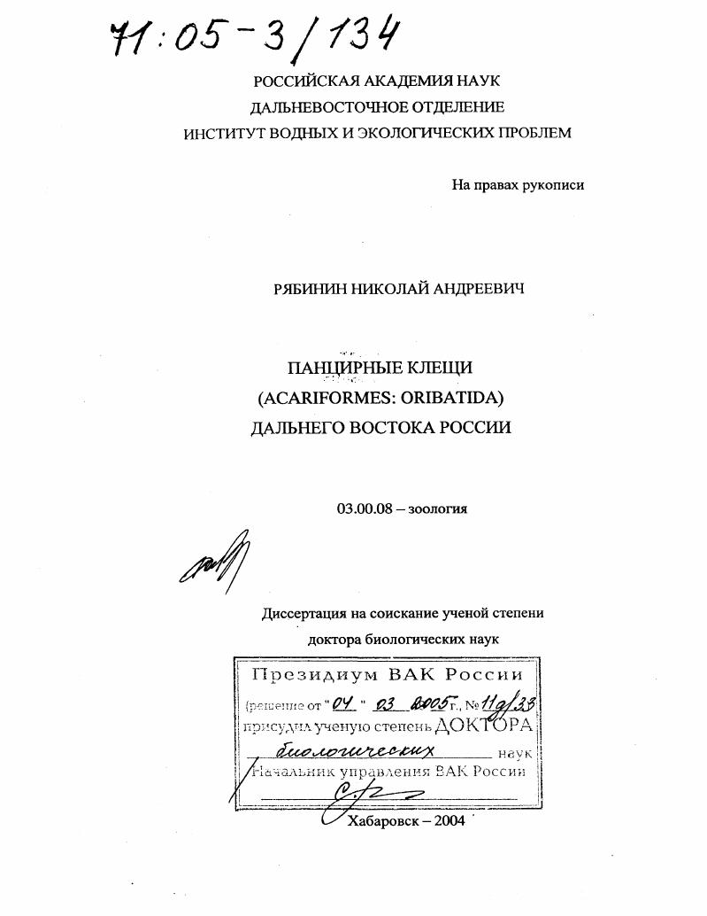 Панцирные клещи (Acariformes: oribatida) Дальнего Востока России