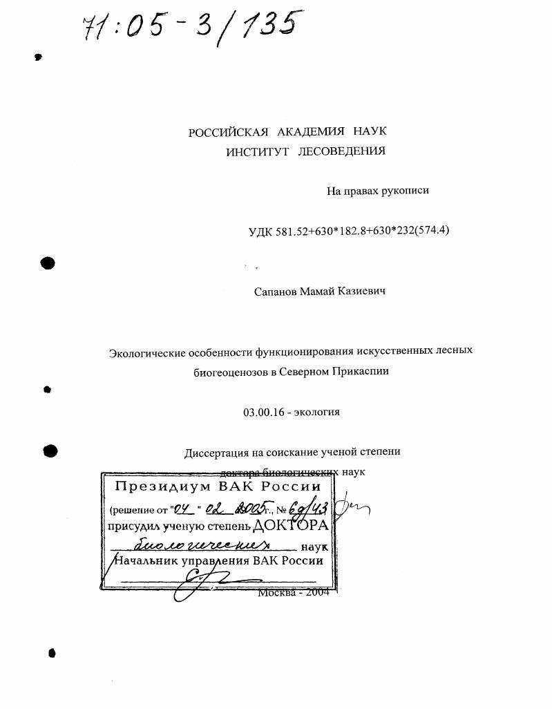 Экологические особенности функционирования искусственных лесных биогеоценозов в Северном Прикаспии