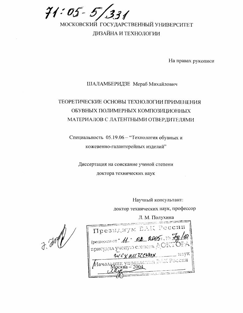 скачать диссертацию Теоретические основы технологии применения обувных полимерных композиционных материалов с латентными отвердителями Теоретические основы технологии применения обувных полимерных композиционных материалов с латентными отвердителями
