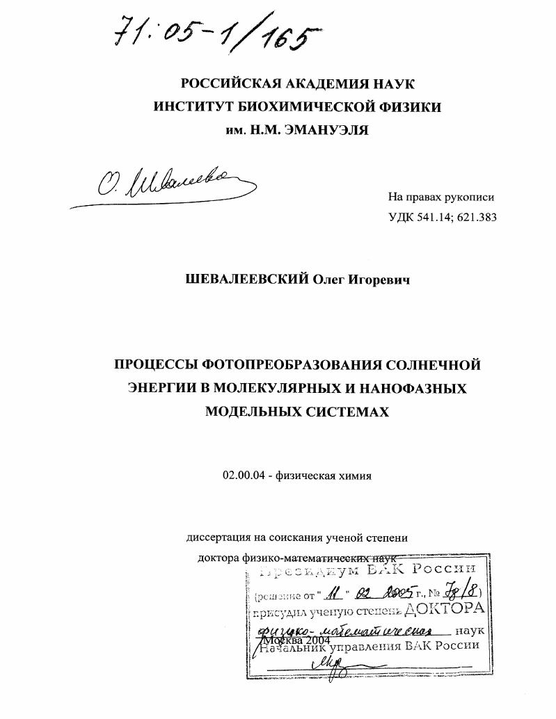 Процессы фотопреобразования солнечной энергии в молекулярных и нанофазных модельных системах