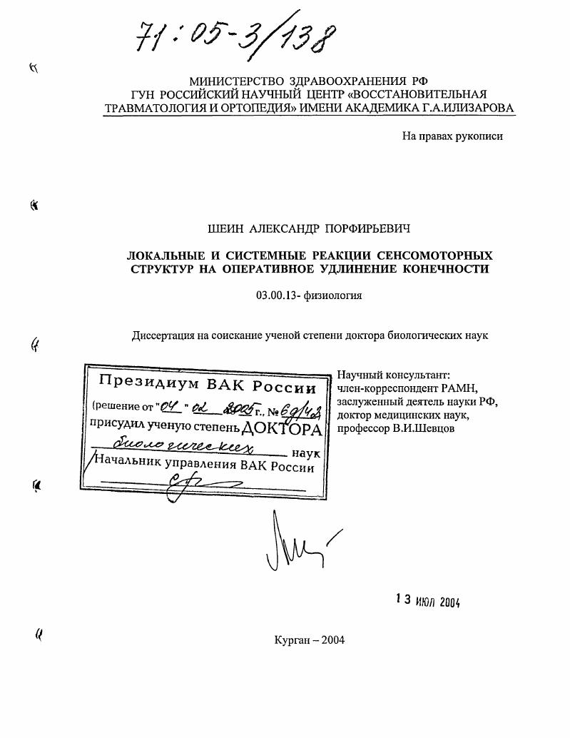 Локальные и системные реакции сенсомоторных структур на оперативное удлинение конечности