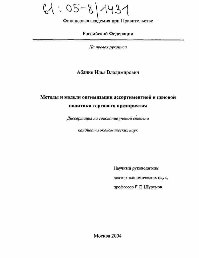 Методы и модели оптимизации ассортиментной и ценовой политики торгового предприятия