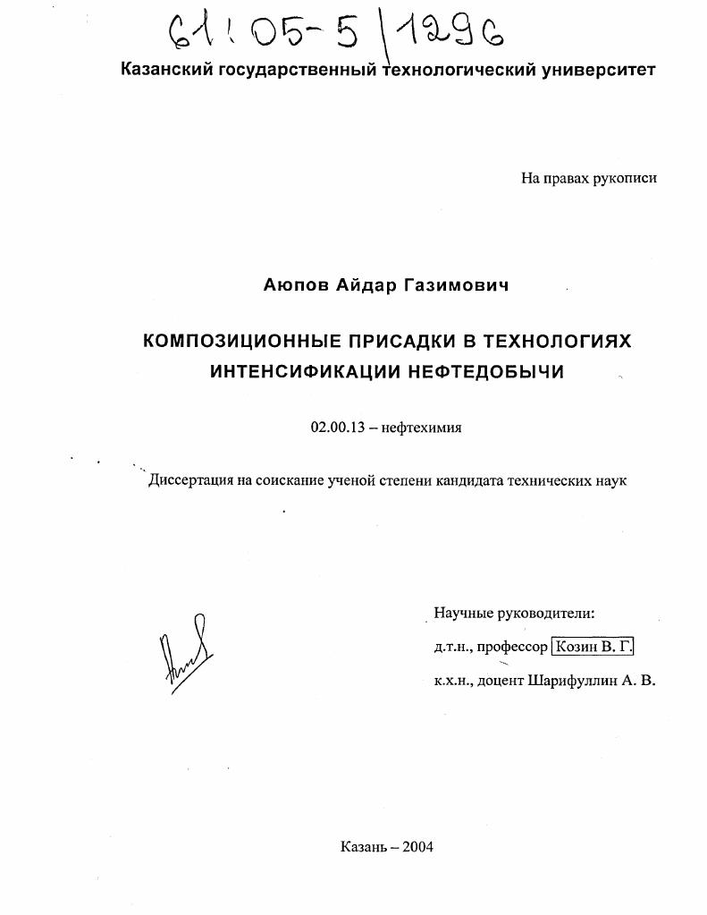 Композиционные присадки в технологиях интенсификации нефтедобычи