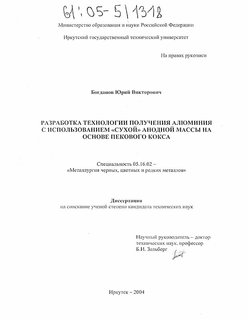 Разработка технологии получения алюминия с использованием "сухой" анодной массы на основе пекового кокса