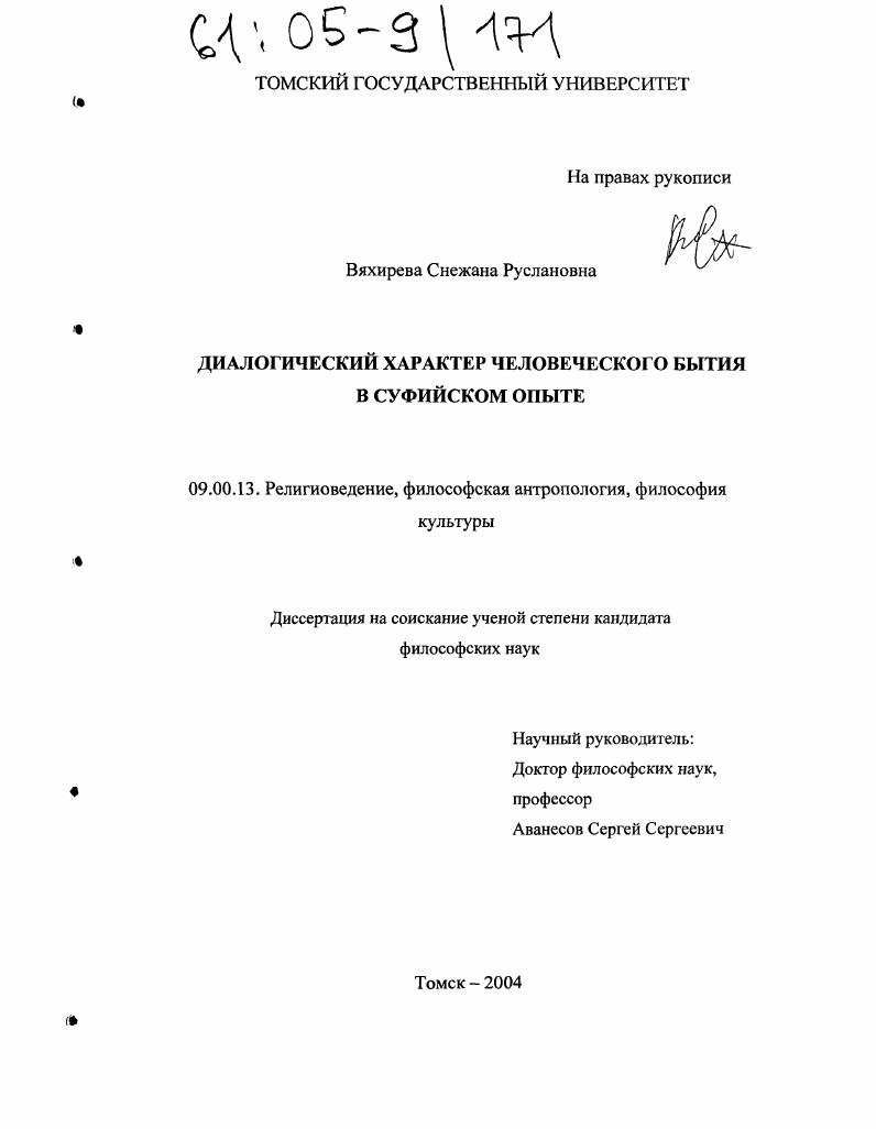 Диалогический характер человеческого бытия в суфийском опыте