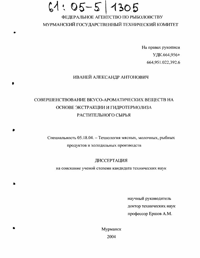 скачать диссертацию Совершенствование вкусо-ароматических веществ на основе экстракции и гидротермолиза растительного сырья Совершенствование вкусо-ароматических веществ на основе экстракции и гидротермолиза растительного сырья