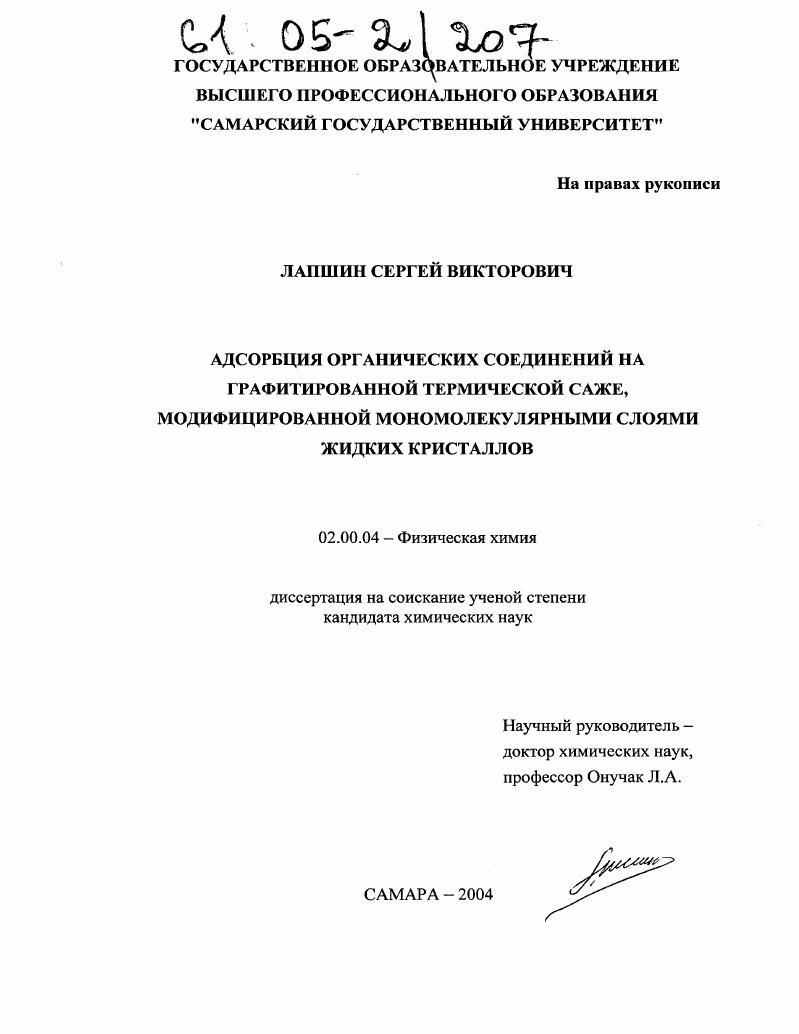 Адсорбция органических соединений на графитированной термической саже, модифицированной мономолекулярными слоями жидких кристаллов