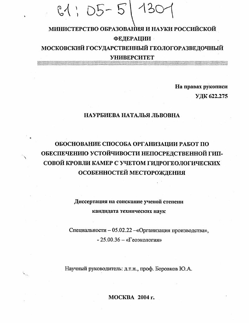 Обоснование способа организации работ по обеспечению устойчивости непосредственной гипсовой кровли камер с учетом гидрогеологических особенностей месторождения