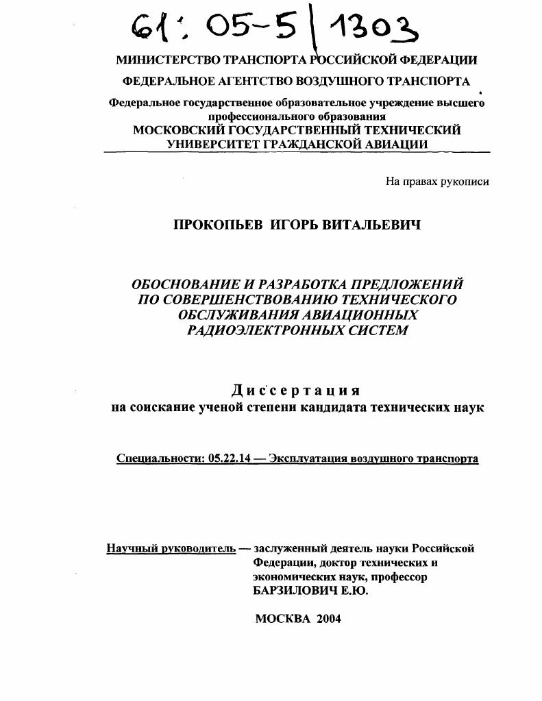 Обоснование и разработка предложений по совершенствованию технического обслуживания авиационных радиоэлектронных систем
