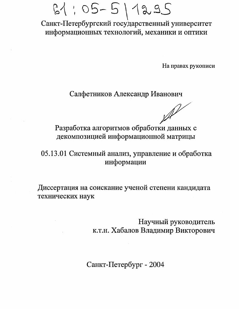 Разработка алгоритмов обработки данных с декомпозицией информационной матрицы