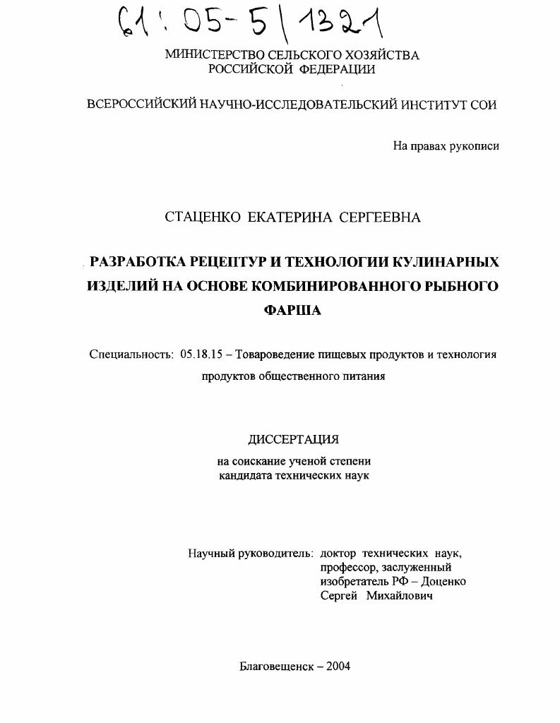 Разработка рецептур и технологии кулинарных изделий на основе комбинированного рыбного фарша