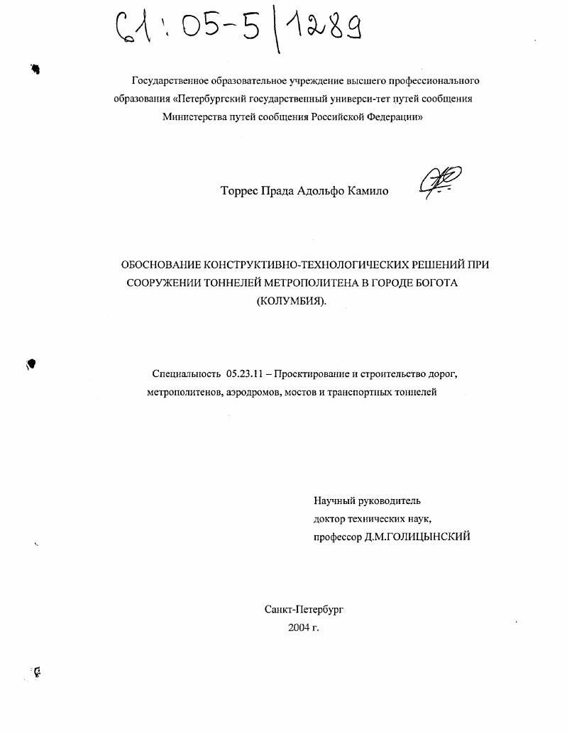 Обоснование конструктивно-технологических решений при сооружении тоннелей метрополитена в городе Богота (Колумбия)