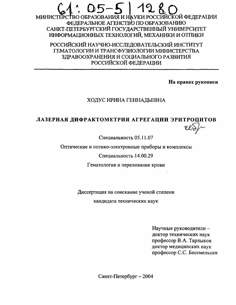 скачать диссертацию Лазерная дифрактометрия агрегации эритроцитов Лазерная дифрактометрия агрегации эритроцитов