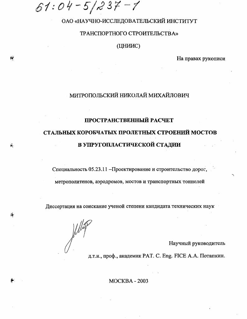 Пространственный расчет стальных коробчатых пролетных строений мостов в упругопластической стадии