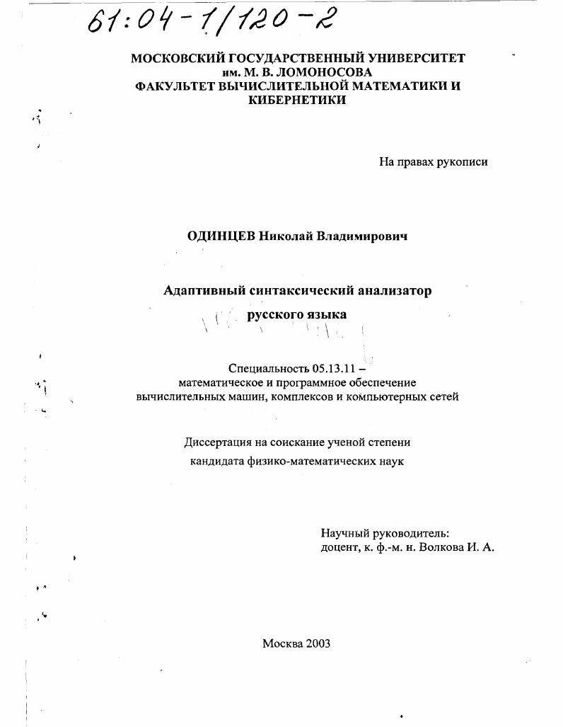 Адаптивный синтаксический анализатор русского языка
