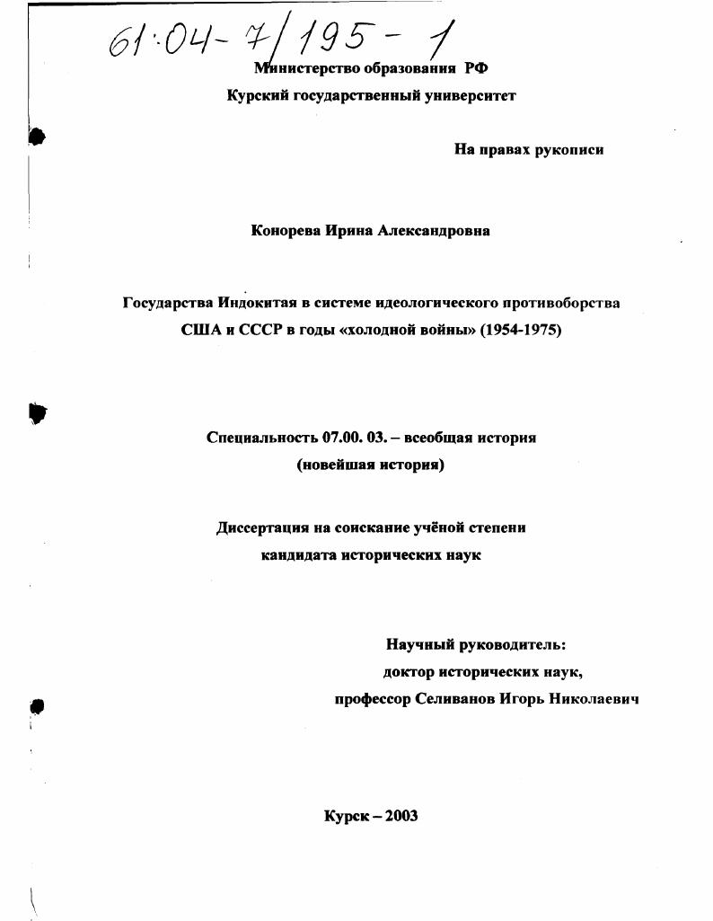 Государства Индокитая в системе идеологического противоборства США и СССР в годы "холодной войны" (1954-1975)