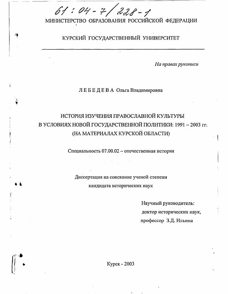 История изучения православной культуры в условиях новой государственной политики, 1991-2003 гг. : На материалах Курской области