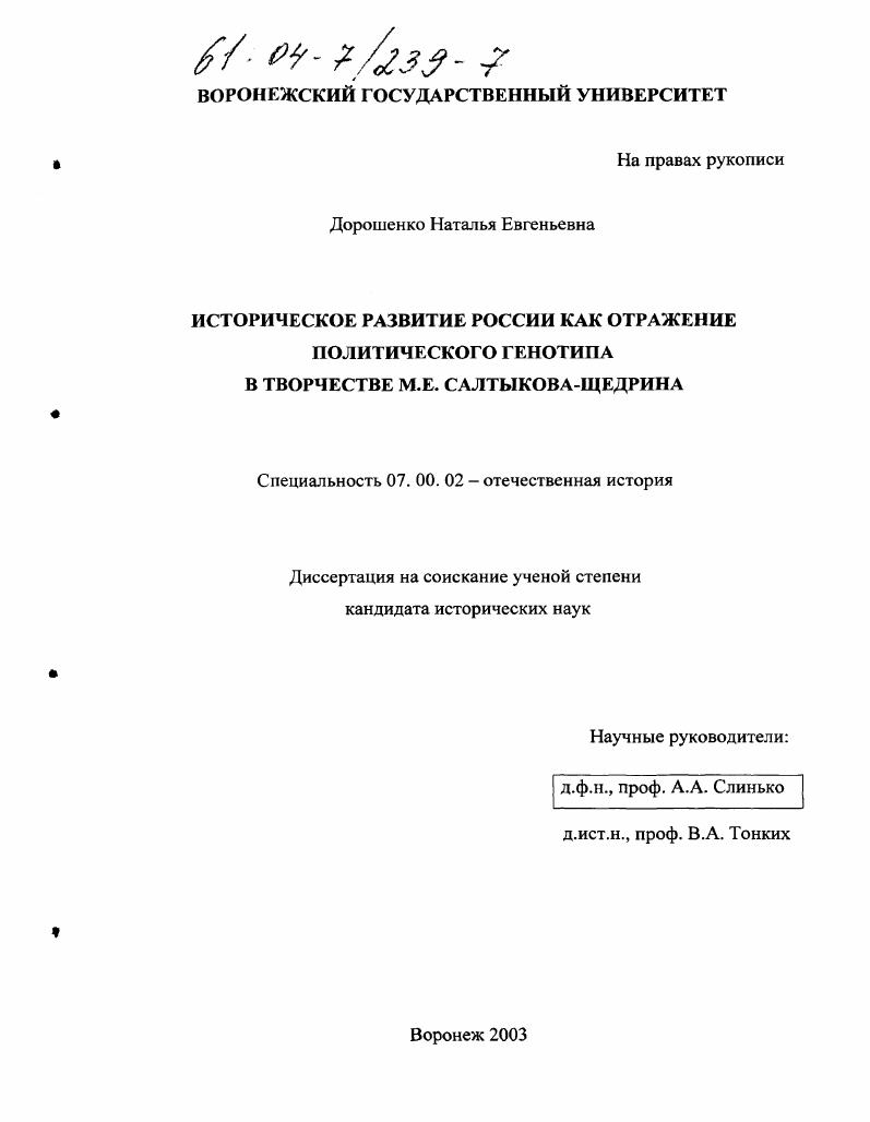 скачать диссертацию Историческое развитие России как отражение политического генотипа в творчестве М.Е. Салтыкова-Щедрина Историческое развитие России как отражение политического генотипа в творчестве М.Е. Салтыкова-Щедрина