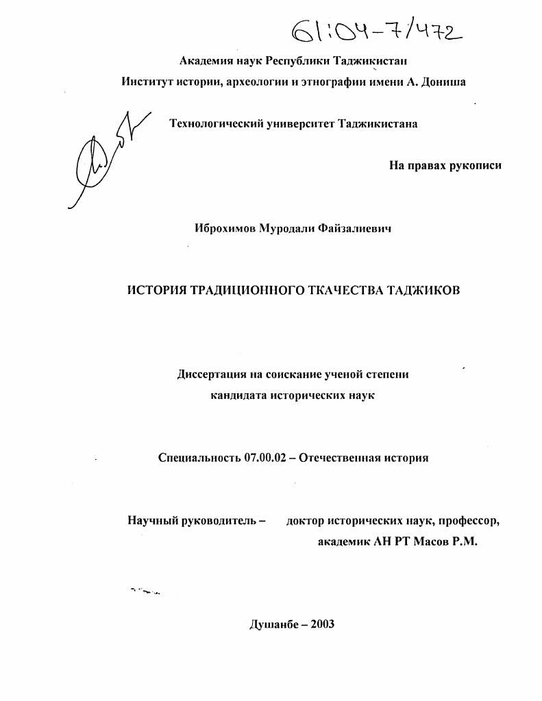 скачать диссертацию История традиционного ткачества таджиков История традиционного ткачества таджиков