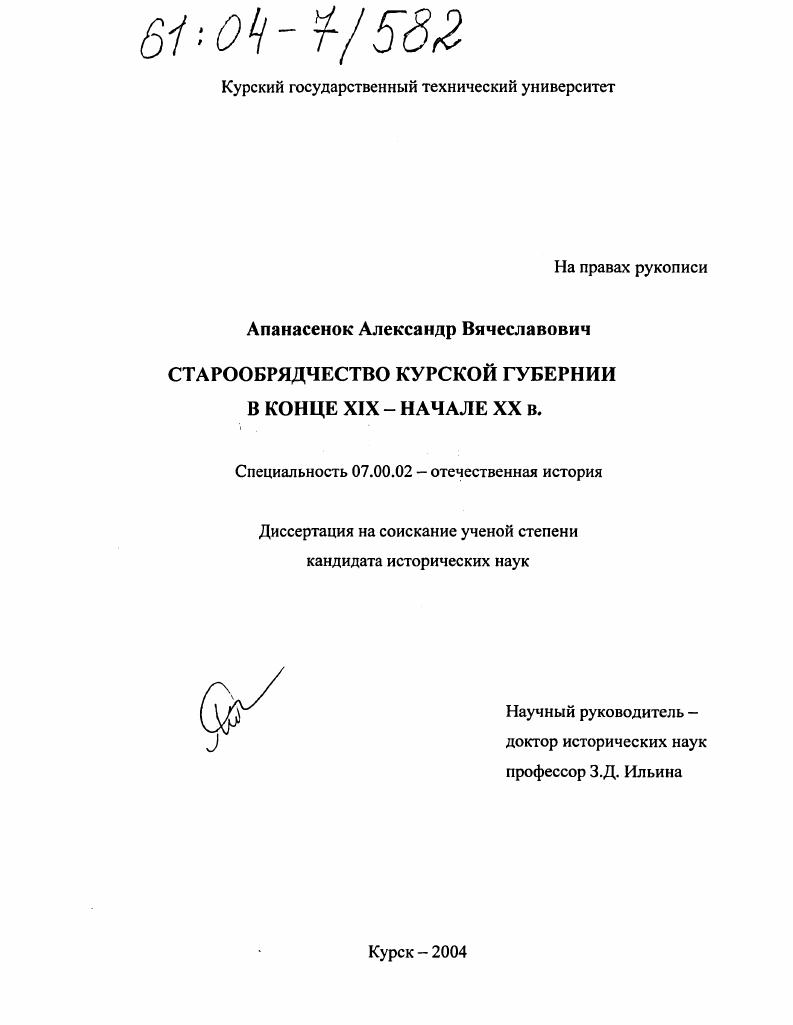 Старообрядчество Курской губернии в конце XIX-начале XX в.