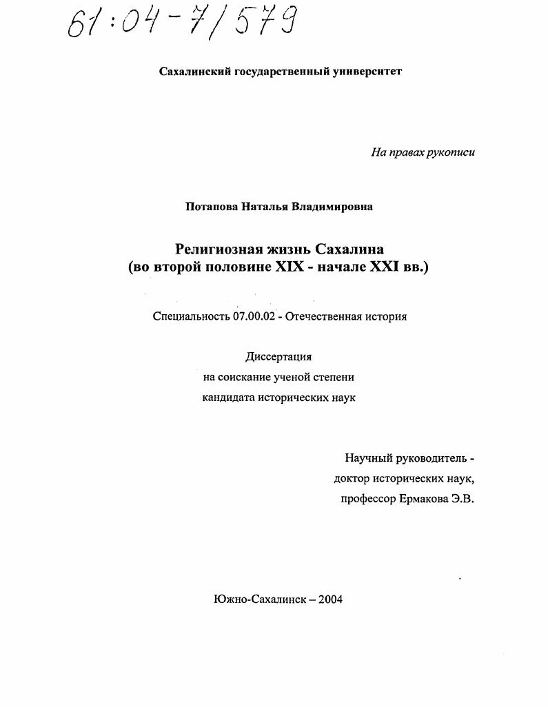 скачать диссертацию Религиозная жизнь Сахалина : Во второй половине XIX-начале XXI вв. Религиозная жизнь Сахалина : Во второй половине XIX-начале XXI вв.