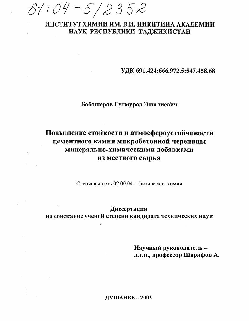скачать диссертацию Повышение стойкости и атмосфероустойчивости цементного камня микробетонной черепицы минерально-химическими добавками из местного сырья Повышение стойкости и атмосфероустойчивости цементного камня микробетонной черепицы минерально-химическими добавками из местного сырья