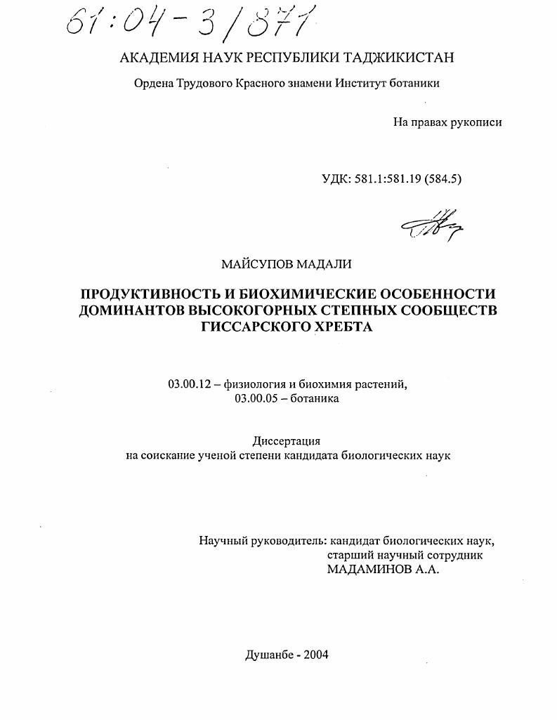 Продуктивность и биохимические особенности доминантов высокогорных степных сообществ Гиссарского хребта