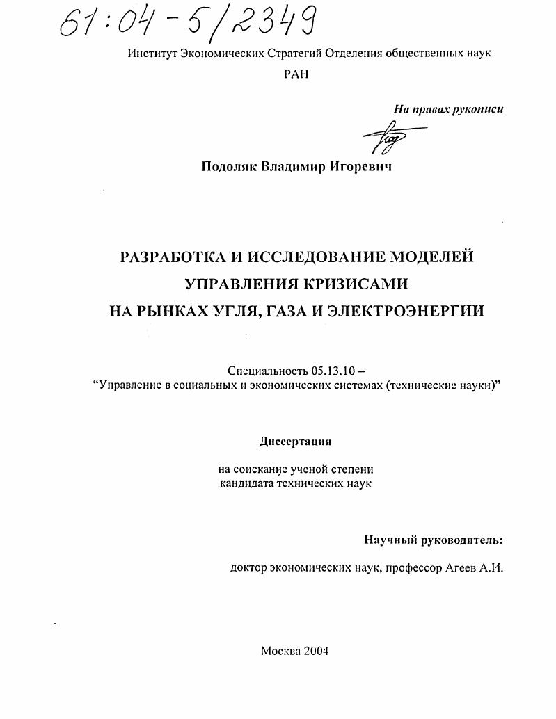 Разработка и исследование моделей управления кризисами на рынках угля, газа и электроэнергии