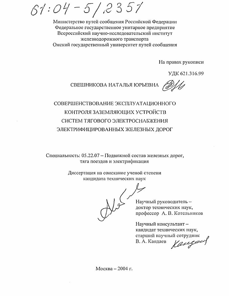 Совершенствование эксплуатационного контроля заземляющих устройств систем тягового электроснабжения электрифицированных железных дорог