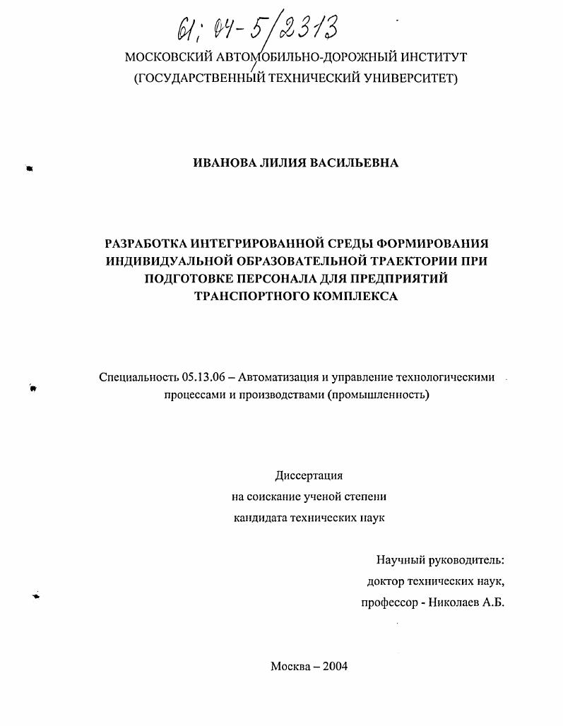 скачать диссертацию Разработка интегрированной среды формирования индивидуальной образовательной траектории при подготовке персонала для предприятий транспортного комплекса Разработка интегрированной среды формирования индивидуальной образовательной траектории при подготовке персонала для предприятий транспортного комплекса