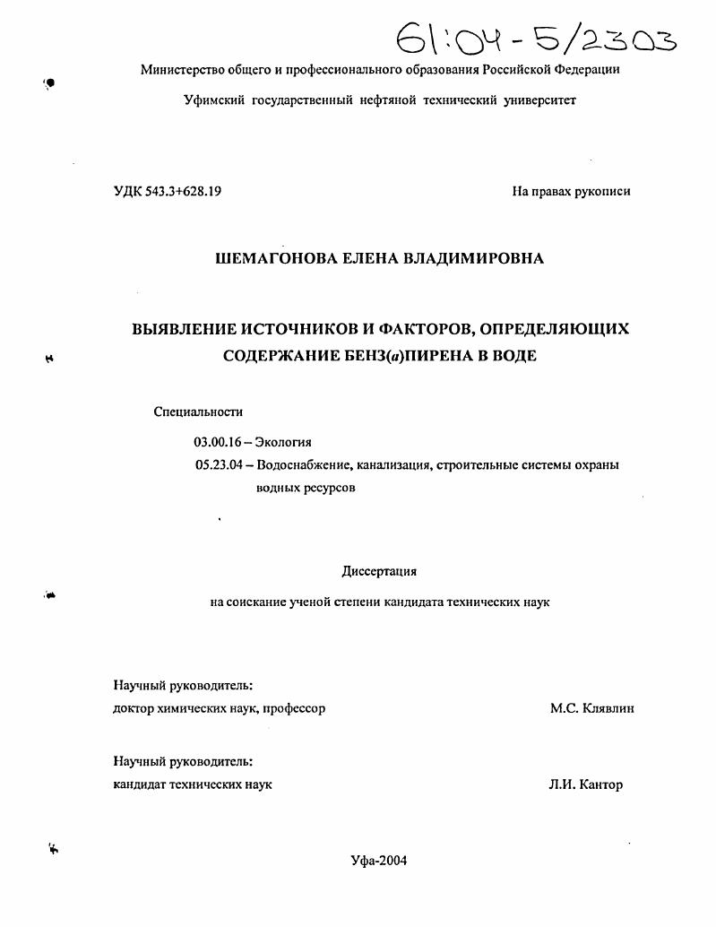 скачать диссертацию Выявление источников и факторов, определяющих содержание бенз(а)пирена в воде Выявление источников и факторов, определяющих содержание бенз(а)пирена в воде