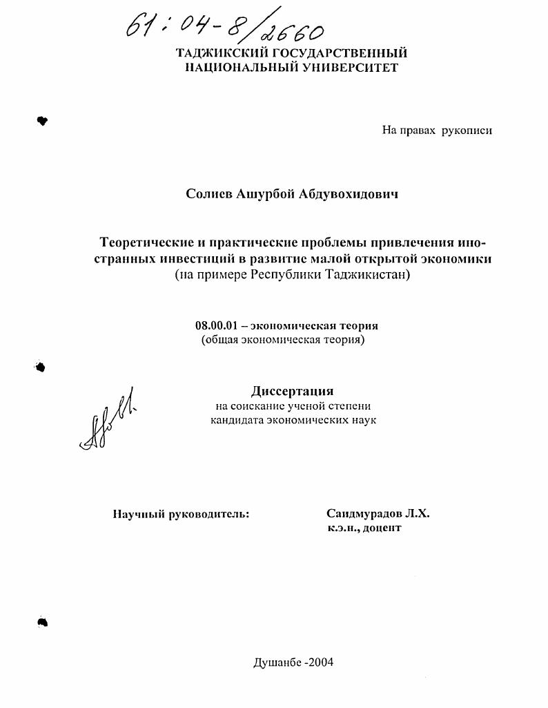 Теоретические и практические проблемы привлечения иностранных инвестиций в развитие малой открытой экономики : На примере Республики Таджикистан