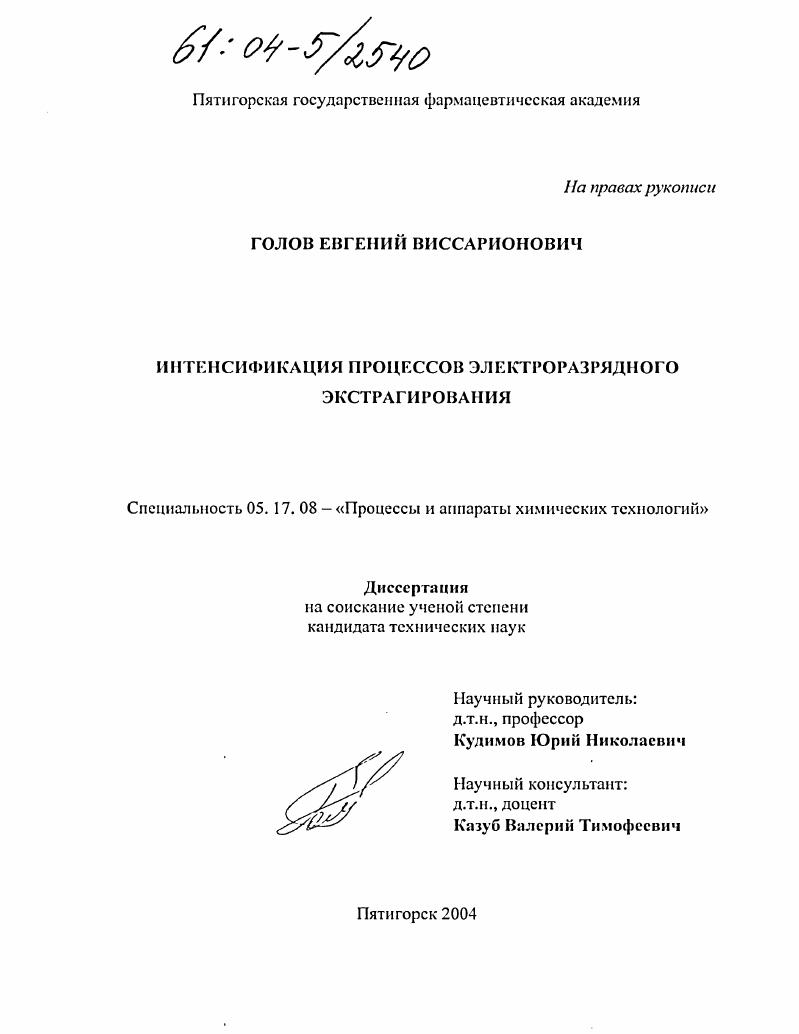 скачать диссертацию Интенсификация процессов электроразрядного экстрагирования Интенсификация процессов электроразрядного экстрагирования
