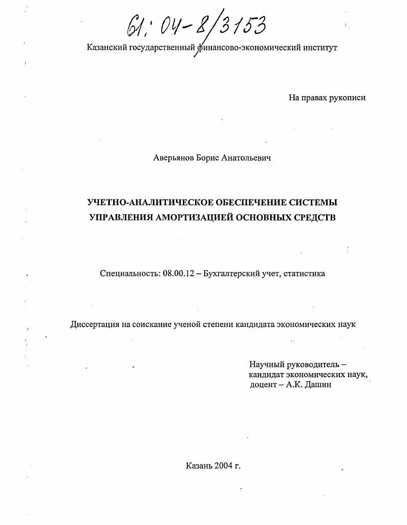 Учетно-аналитическое обеспечение системы управления амортизацией основных средств