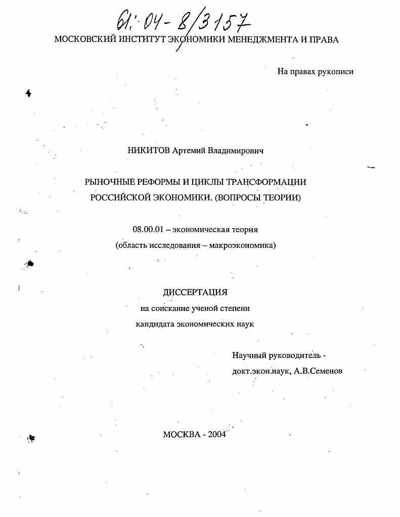 Рыночные реформы и циклы трансформации российской экономики : Вопросы теории