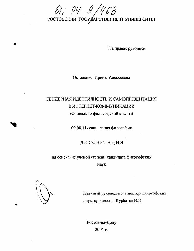 Гендерная идентичность и самопрезентация в Интернет-коммуникации : Социально-философский анализ