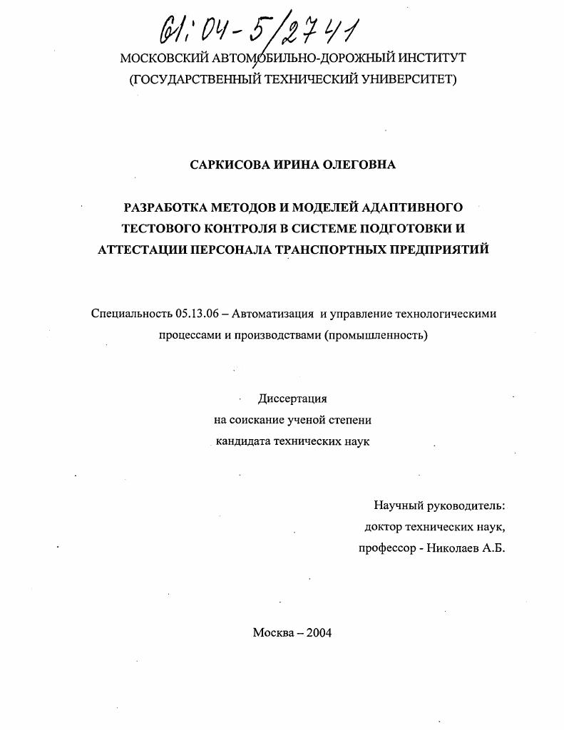 Разработка методов и моделей адаптивного тестового контроля в системе подготовки и аттестации персонала транспортных предприятий