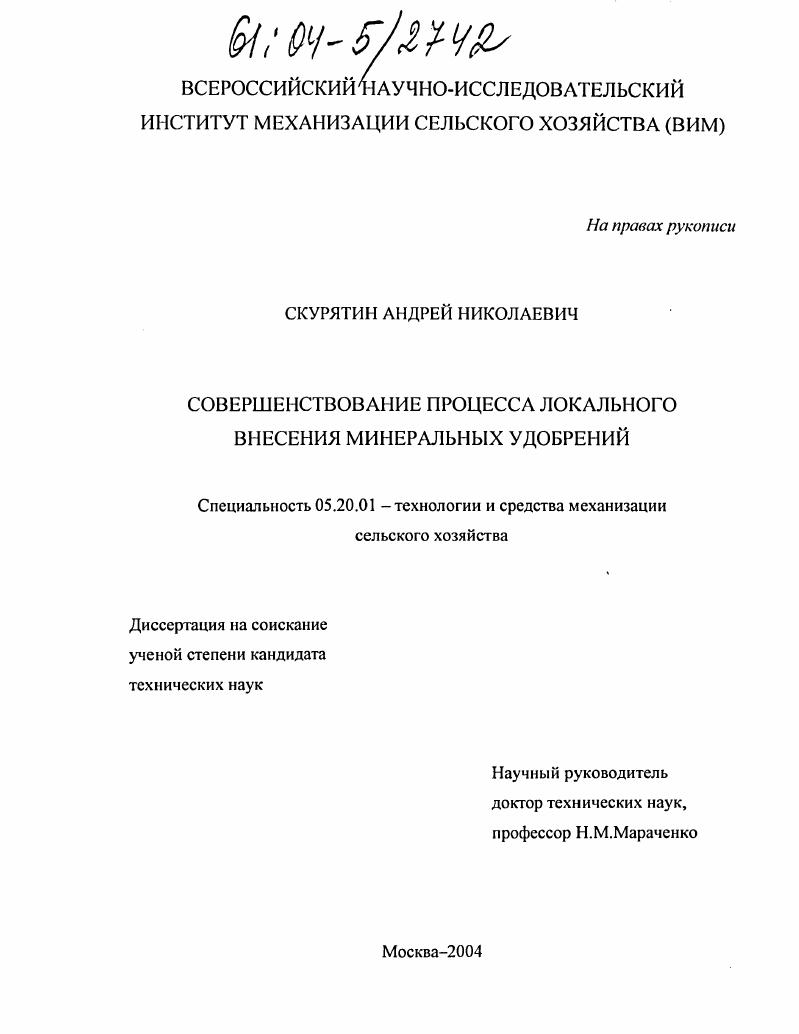 Совершенствование процесса локального внесения минеральных удобрений